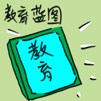 教育蓝图 education blueprint