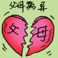 父母离异 parents divorced