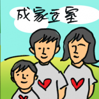 成立家室 family bonding
