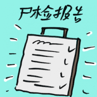 尸检报告 autopsy report