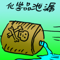 化学物品泄露 chemical spillage