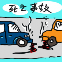 死亡事故 fatal accident