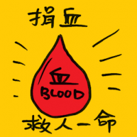 捐血 blood donation
