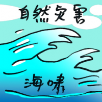 自然灾害 natural disaster