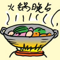 火锅晚餐 steamboat dinner
