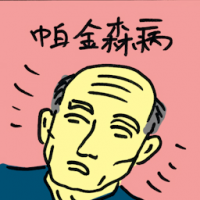 帕金森病 parkinson's disease