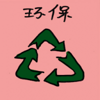 环保 environment protection