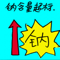 钠含量超标 excessive sodium