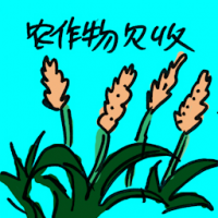 农作物歉收 crop failures