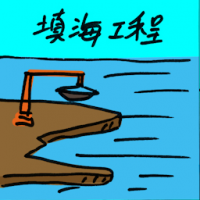 填海工程 reclamation