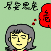居安思危 be prepared