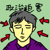 政治迫害 political persecution