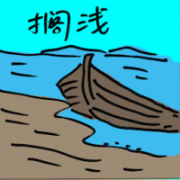 搁浅 stranded