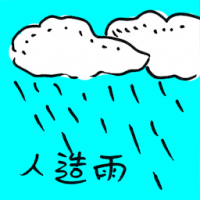 人造雨 cloud seeding