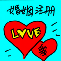婚姻注册 marriage registration