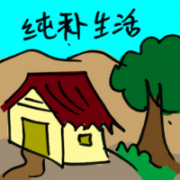 纯朴生活 simple life