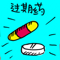 过期药 overdue drugs