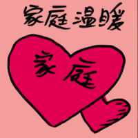 家庭温暖 family warmth