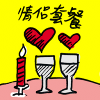 情侣套餐 dinner for two