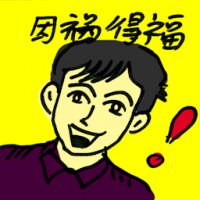 因祸得福 blessing in disguise