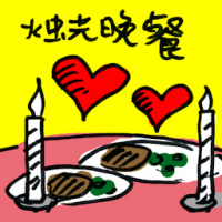 烛光晚餐 candle light dinner