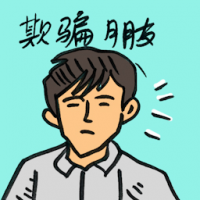 欺骗朋友 cheating friends