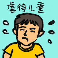 虐待儿童 child abuse