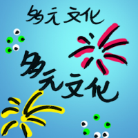 多元文化 cultural diversity