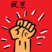民主 democracy