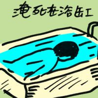 淹死在浴缸 drown in bathtub