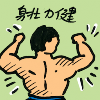 身壮力健 excellent health