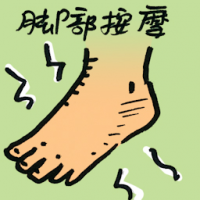 脚部按摩 foot massage