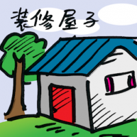 装修屋子 house renovation