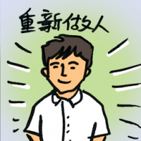重新做人 life revitalization