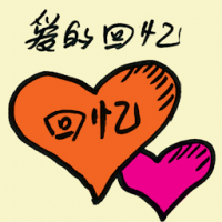爱的回忆 loving memories
