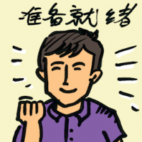 准备就绪 prepare to change