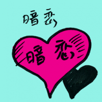 暗恋 secret admirer