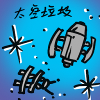 太空垃圾 space rubbish