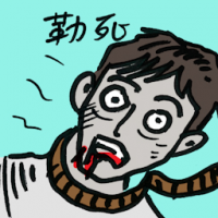 勒死 strangled to death