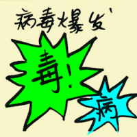 病毒大爆发 virus outbreak