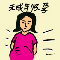 未成年怀孕 young girl pregnant