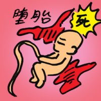 堕胎 abort foetus