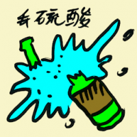 丢硫酸 acid attack