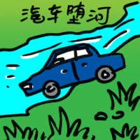 汽车坠河 car plunges into canal