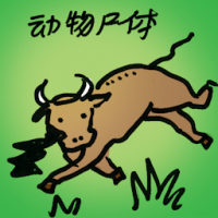 动物尸体 carcasses of animal
