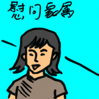 慰问家属 condolences to families
