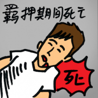 扣押期死亡 death in custody