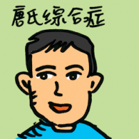 唐氏综合症 down syndrome