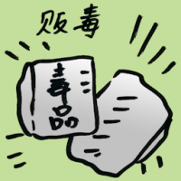 贩毒 drug trafficking