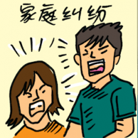 家庭纠纷 family quarrel